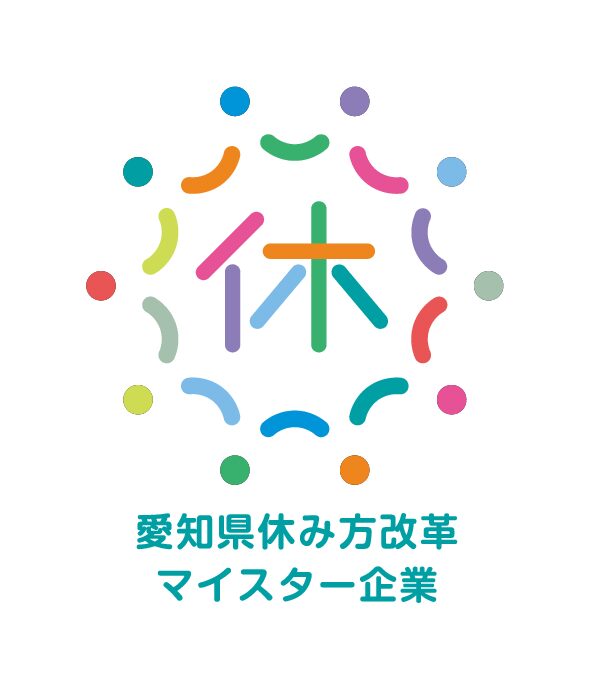 愛知県休み方改革マイスター企業　ゴールド認定