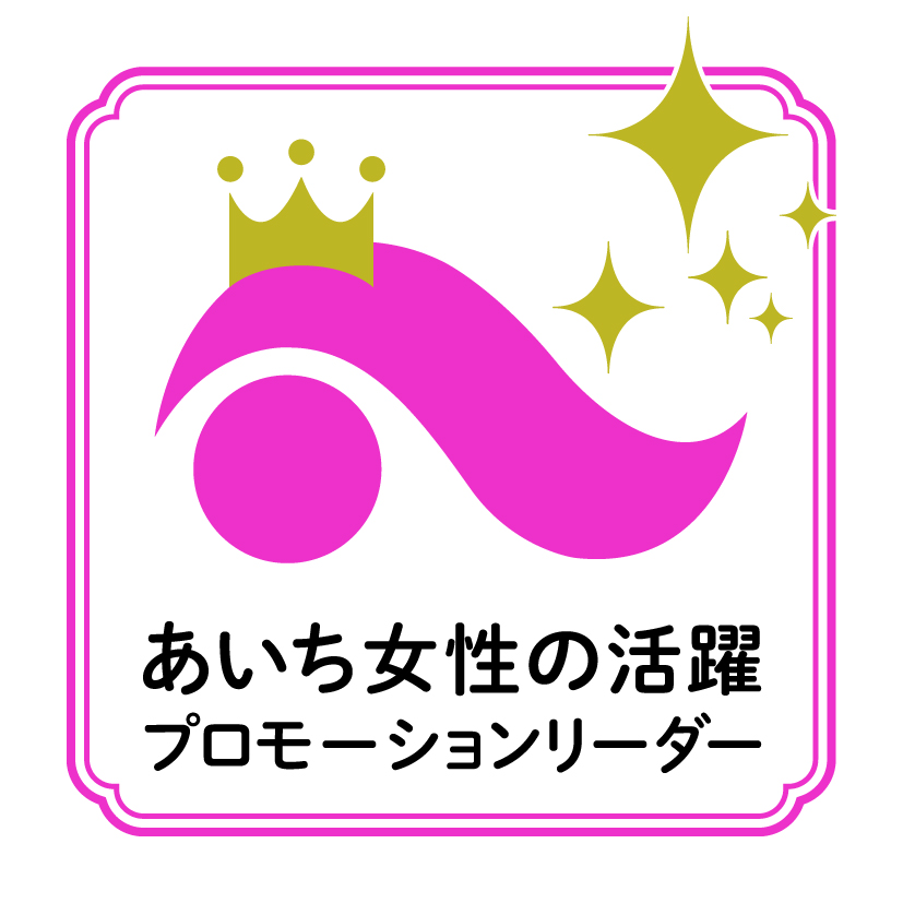 「あいち女性の活躍プロモーションリーダー」就任のお知らせ