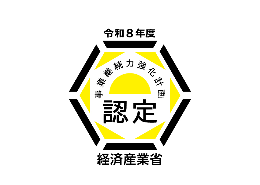 『事業継続力強化計画』認定取得